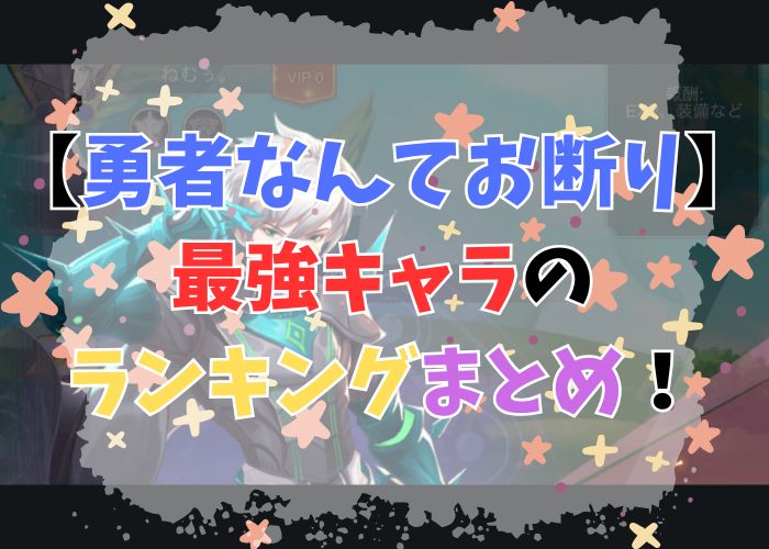 勇者なんてお断りの最強キャラランキングの画像