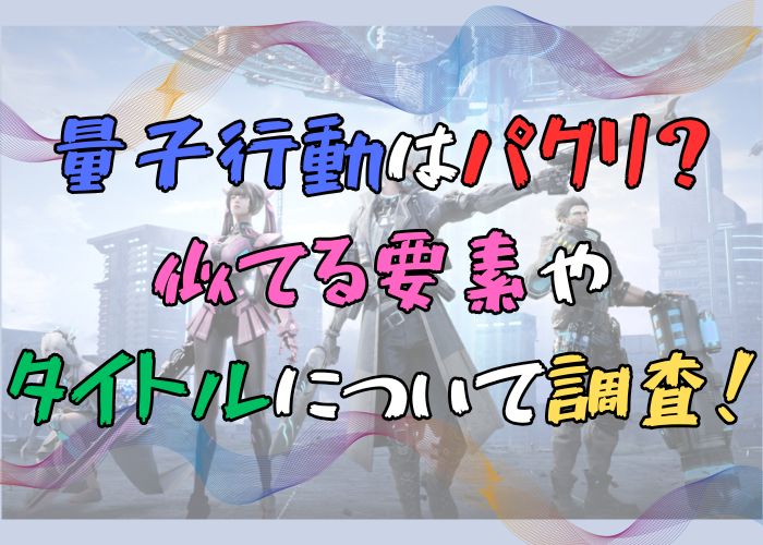 量子行動はパクリなのか調査した記事の画像