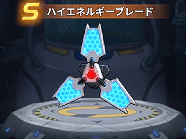 メカアサルトハイエネルギーブレード