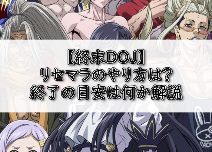 終ワルDOJリセマラアイキャッチ画像