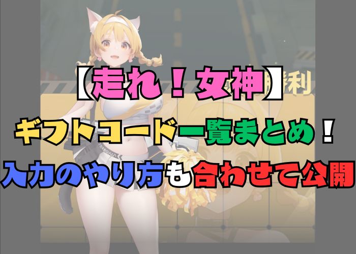 走れ！女神のギフトコードの一覧と入力方法の画像
