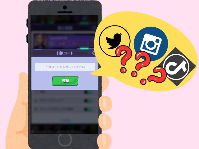 ギフトコード引き換え画面とSNSの画像