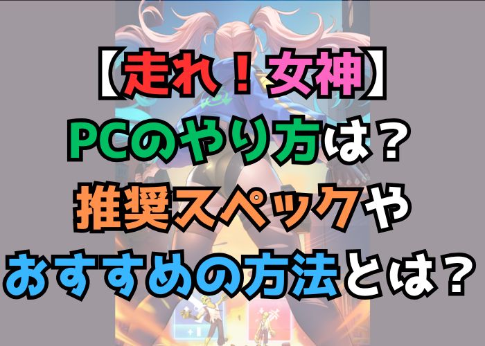 走れ女神をPCでやるやり方の画像