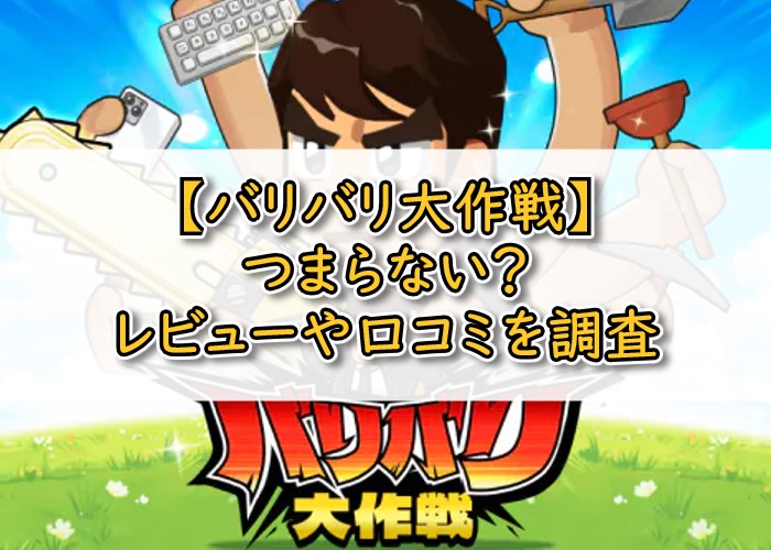バリバリ大作戦はつまらない？のアイキャッチ画像