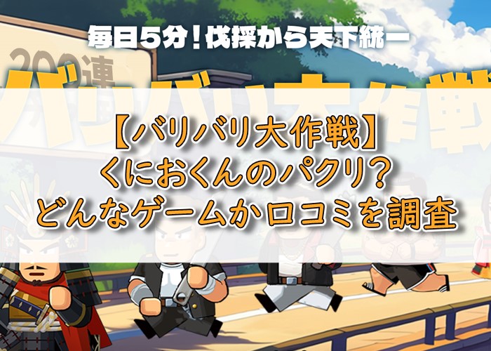 バリバリ大作戦パクリアイキャッチ画像