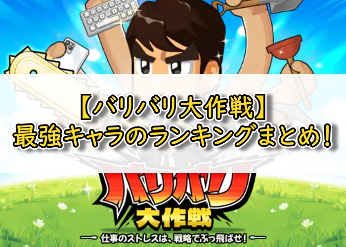 バリバリ大作戦最強キャラアイキャッチ画像