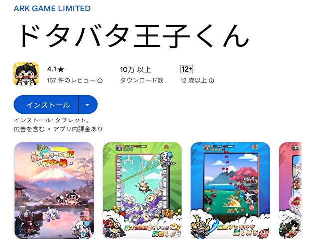 Googleplayストアにあるドタバタ王子くんのストア画面