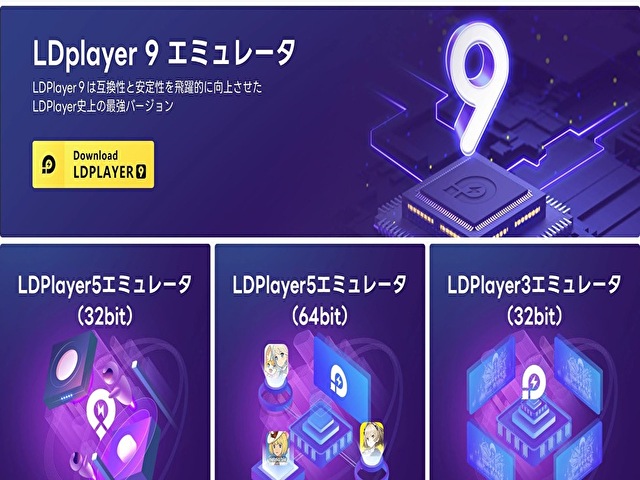 LDPlayerをダウンロードするページ