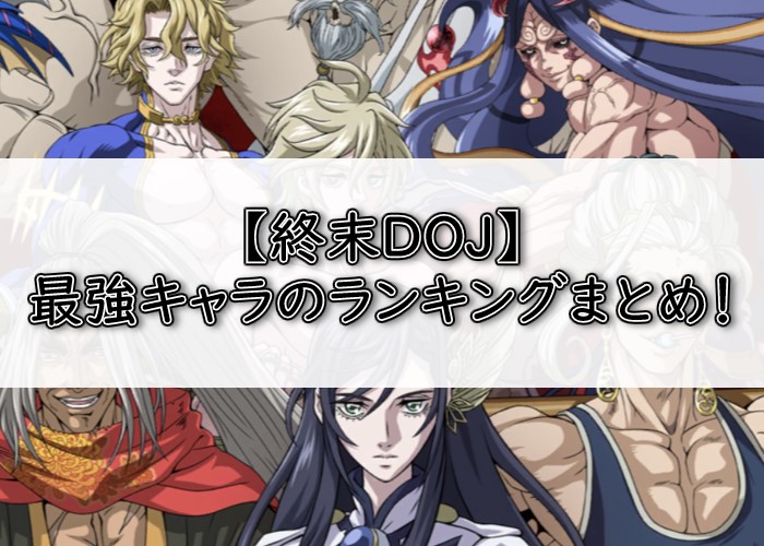 終ワルDOJ最強キャラアイキャッチ画像