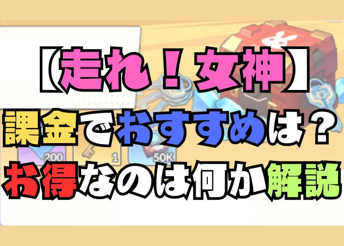 走れ！女神の課金でおすすめのものやお得なのは何かについての画像
