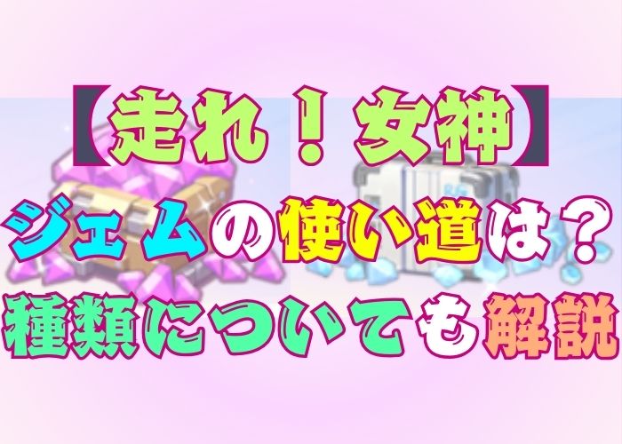 走れ！女神のジェムの使い道、種類の画像