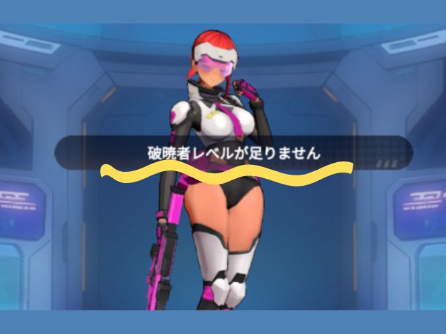 破暁者のレベルが上がらない画像