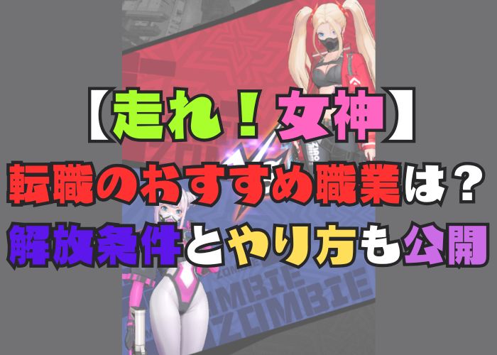 走れ！女神のおすすめ転職職業と解放条件、やり方の画像