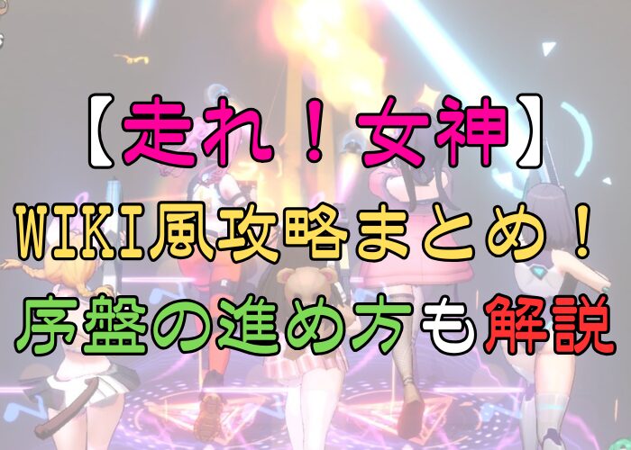 走れ！女神のWIKI風攻略まとめの画像