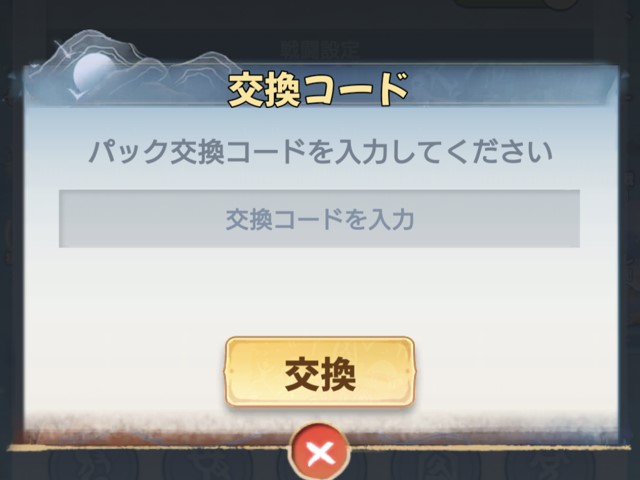 聖霊伝説ギフトコードの入力画面