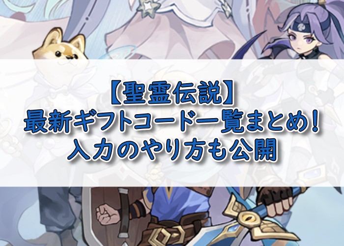 聖霊伝説ギフトコードアイキャッチ画像