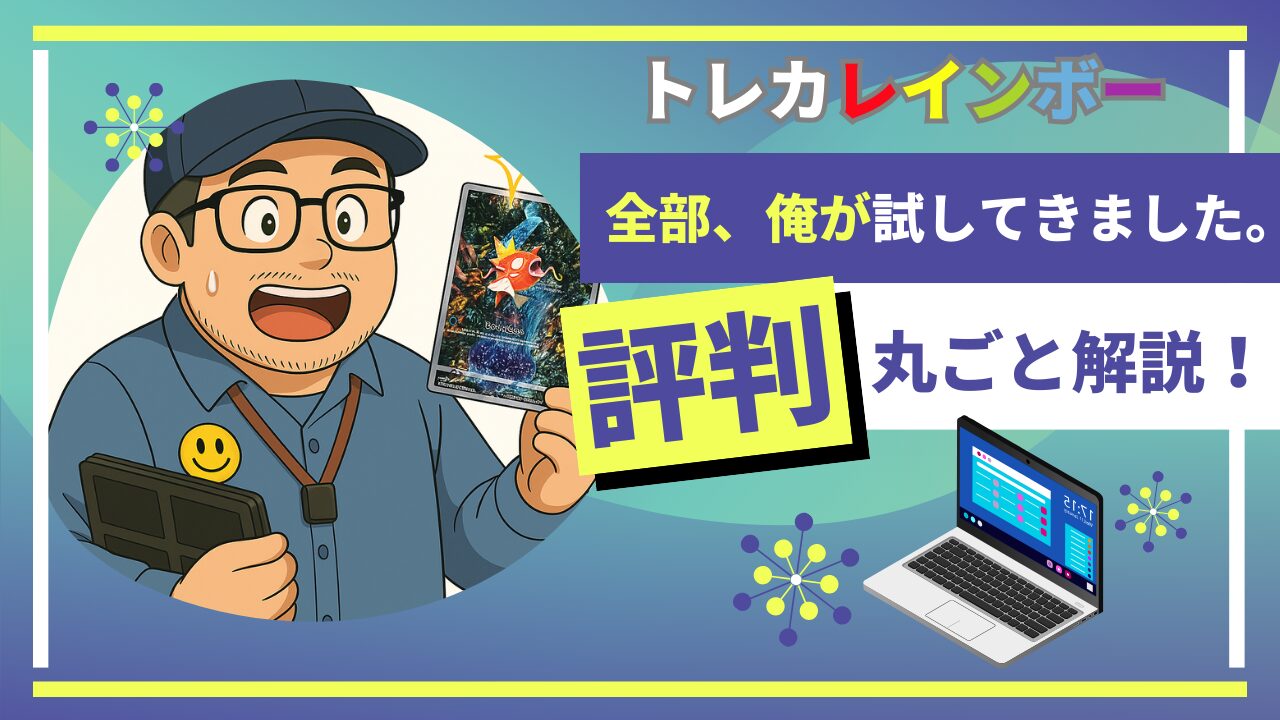 トレカレインボーの評判と口コミ！実際に使ってわかったメリット5つと唯一の懸念点