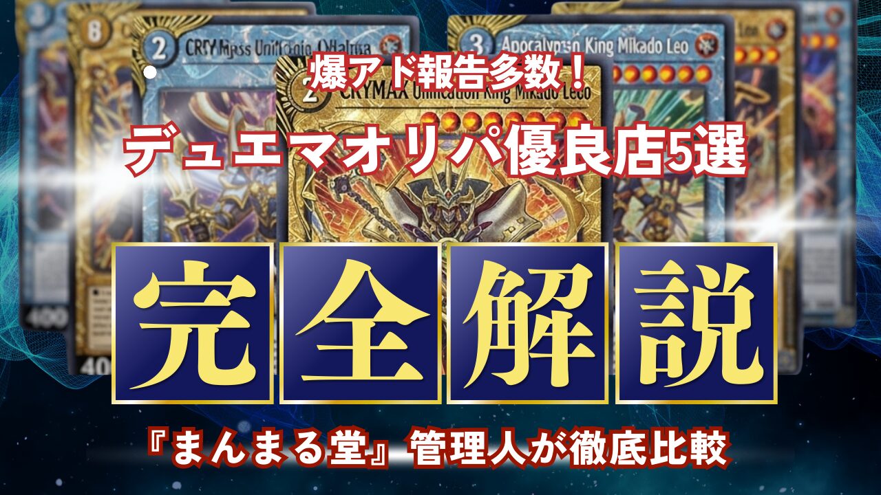 デュエマオリパおすすめ優良店5選！安全な通販サイトを徹底比較