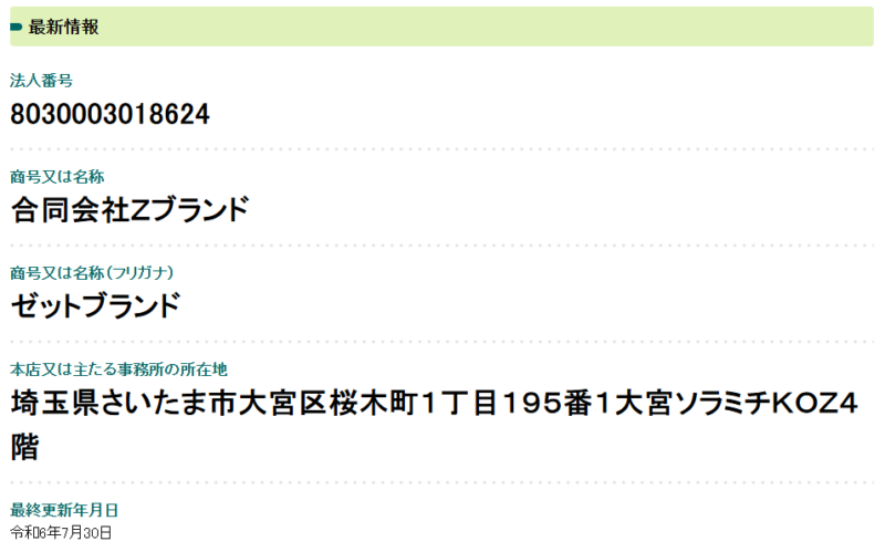 法人番号検索サイトでの合同会社Zブランドが実在している証明画像