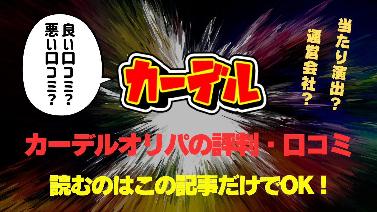 カーデルオリパの評判・口コミを徹底調査！怪しい？当たりやすい？実体験レビュー