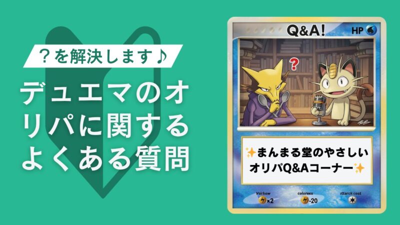 デュエマのオリパに関するよくある質問(FAQ)