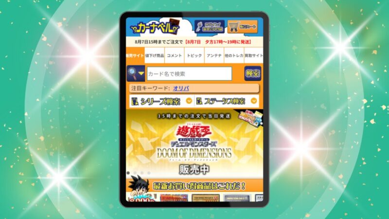 3位 カーナベル - デッキオリパの質は随一!老舗の安心感