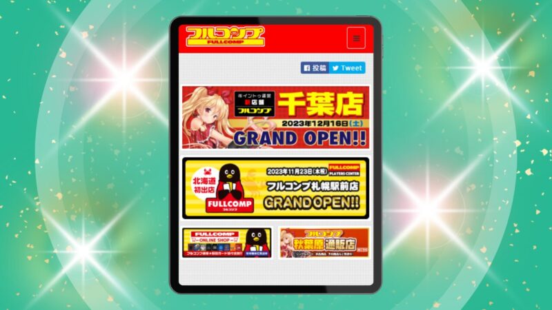 5位 フルコンプ - 実店舗の信頼感が武器!堅実な通販オリパ