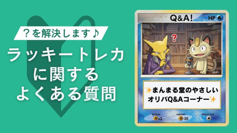 ラッキートレカに関するよくある質問(FAQ)