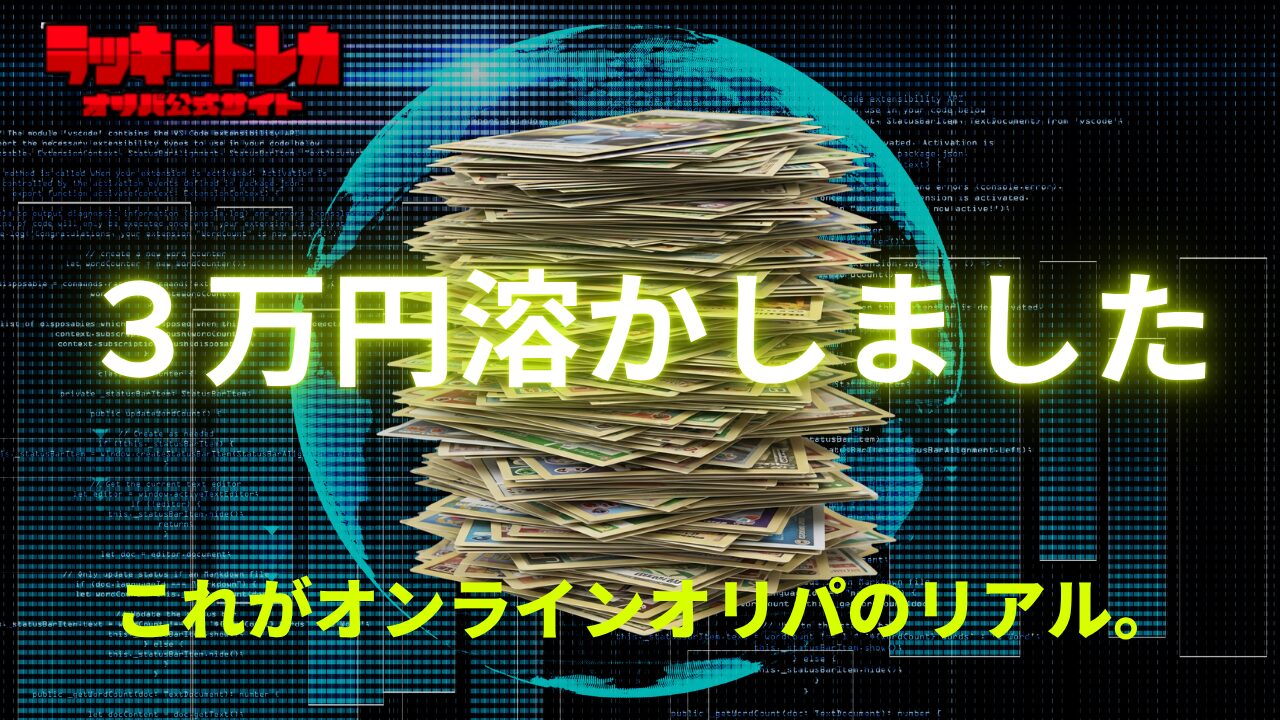 【3万円爆死】ラッキートレカの評判は嘘？口コミ・確率の闇を徹底レビュー