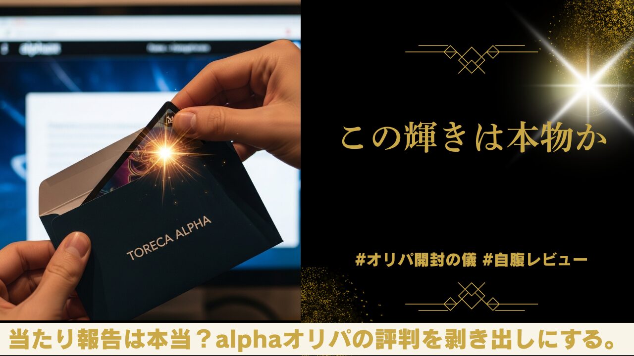 【他のサイトと何が違う？】alphaオリパをClove・日本トレカセンターと徹底比較！評判と選び方