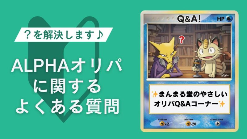 CardShopALPHA(アルファ)のよくある質問(FAQ)