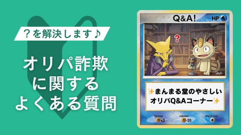 オリパ詐欺に関するよくある質問