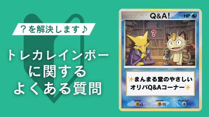 トレカレインボーに関するよくある質問