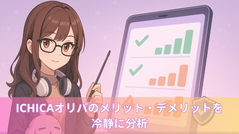 ICHICA(イチカ)オリパのメリット・デメリットを分析するアイキャッチ画像。眼鏡をかけた女の子キャラクターがペンを持ち、タブレットに表示されたチェックマーク付きの棒グラフを指している。下部には『ICHICAオリパのメリット・デメリットを冷静に分析』と書かれている。
