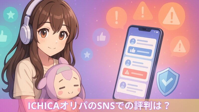ICHICA(イチカ)オリパのSNSでの評判をテーマにしたアイキャッチ画像。ヘッドホンをつけた女の子キャラクターがぬいぐるみを抱えて微笑んでおり、右側にはSNSの投稿画面を表示するスマートフォンと、警告アイコンやいいねアイコンが描かれている。下部には『ICHICAオリパのSNSでの評判は?』と大きく表示されている。