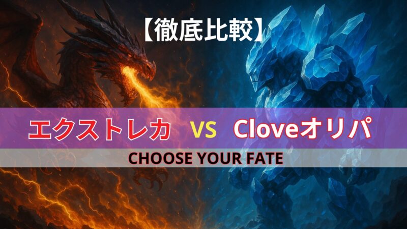 「【徹底比較】エクストレカ VS Cloveオリパ。炎を吐く赤いドラゴンと、氷の結晶でできた巨人が対峙するイラストを背景に、『CHOOSE YOUR FATE（運命を選べ）』と書かれた比較アイキャッチ画像。