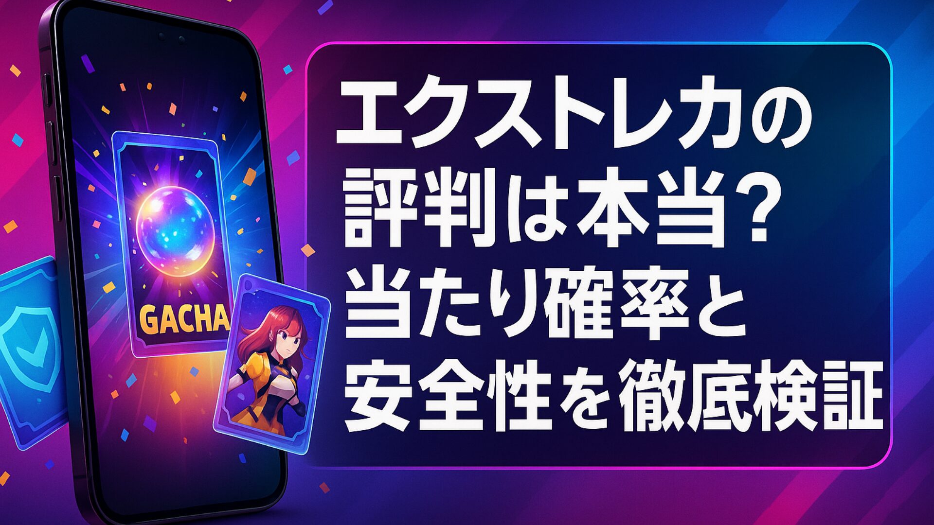 エクストレカの評判は本当？当たり確率と安全性を徹底検証」と書かれたアイキャッチ画像。スマートフォン画面に「GACHA」と書かれたカードが表示され、周囲にキャラクターカードやアイコンカードが散りばめられたデザイン。背景はピンクとブルーのグラデーションで、カラフルな演出が施されている。