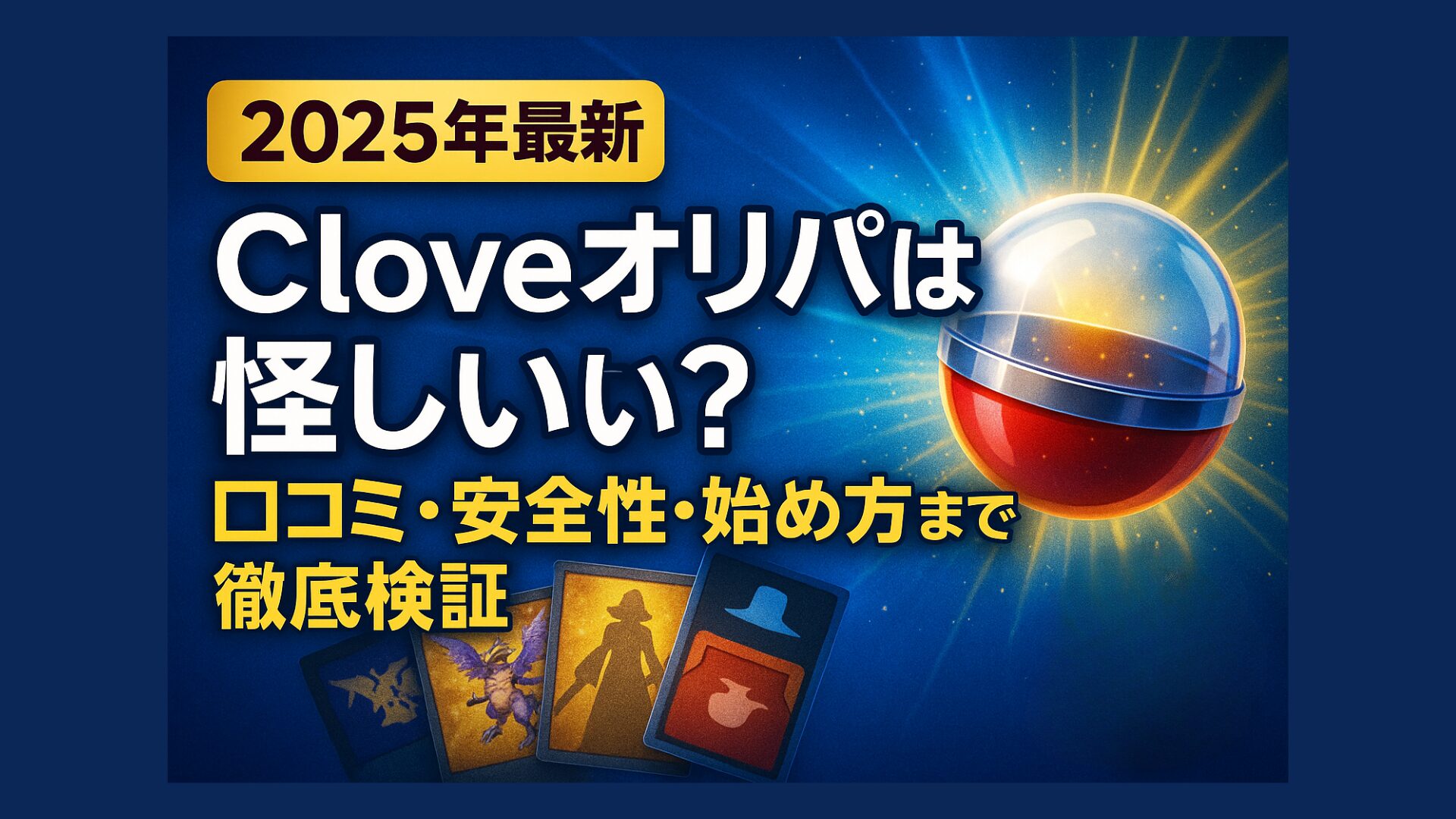 青い背景に光を放つ赤と銀のガチャカプセル。手前には複数のトレーディングカードが並び、左側に『2025年最新 Cloveオリパは怪しい？口コミ・安全性・始め方まで徹底検証』という文字