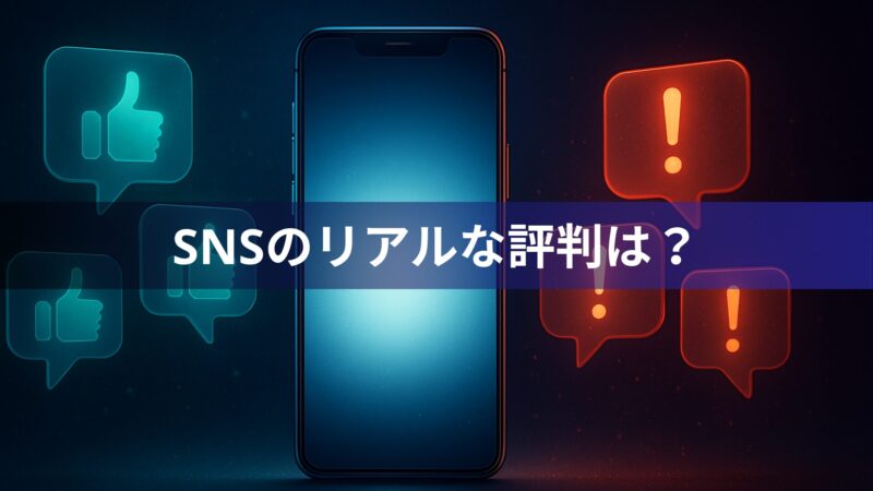 青と赤の背景に分かれたデザイン。中央にスマートフォン、左側に親指を立てた『いいね』マークの吹き出し、右側に感嘆符が入った警告マークの吹き出し。中央には白文字で『SNSのリアルな評判は？』と表示