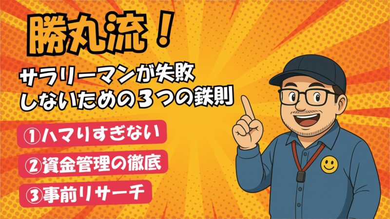オレンジの背景にコミック風のデザイン。眼鏡と帽子をかぶったキャラクターが指を立てて微笑んでいる。左側に『勝丸流！サラリーマンが失敗しないための3つの鉄則』と題し、『①ハマりすぎない ②資金管理の徹底 ③事前リサーチ』の文字が並ぶ