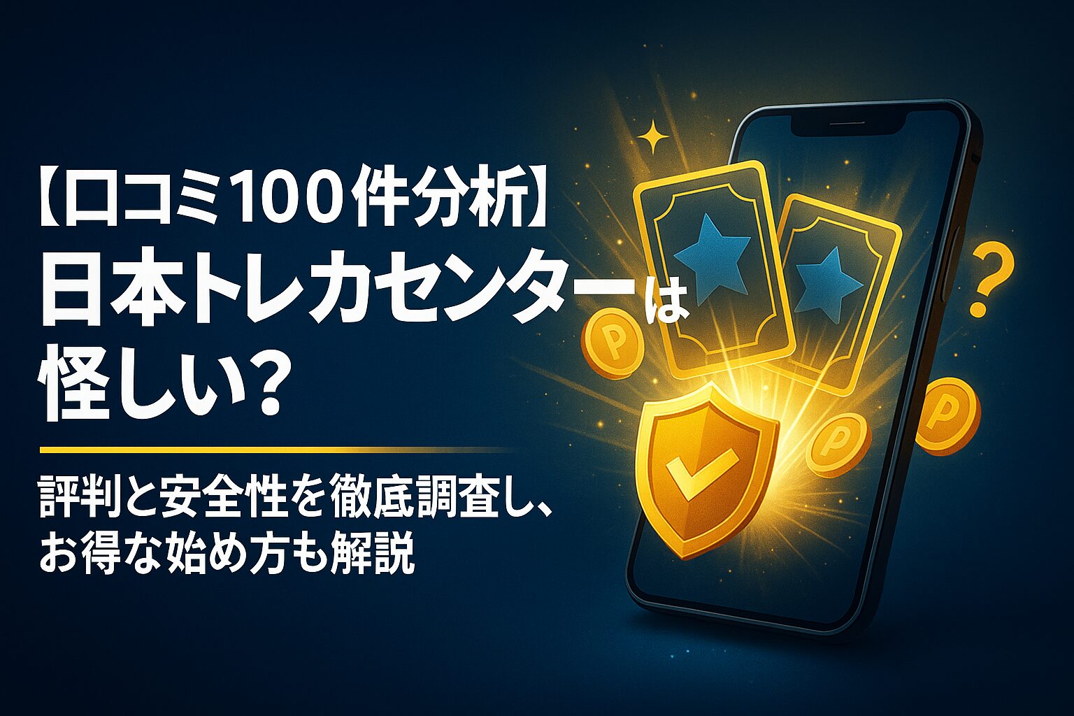 青い背景にスマートフォン。画面から金色のカード2枚とコインが飛び出し、中央にチェックマーク付きの盾アイコンが光る。左側に『口コミ100件分析 日本トレカセンターは怪しい？評判と安全性を徹底調査』という文字