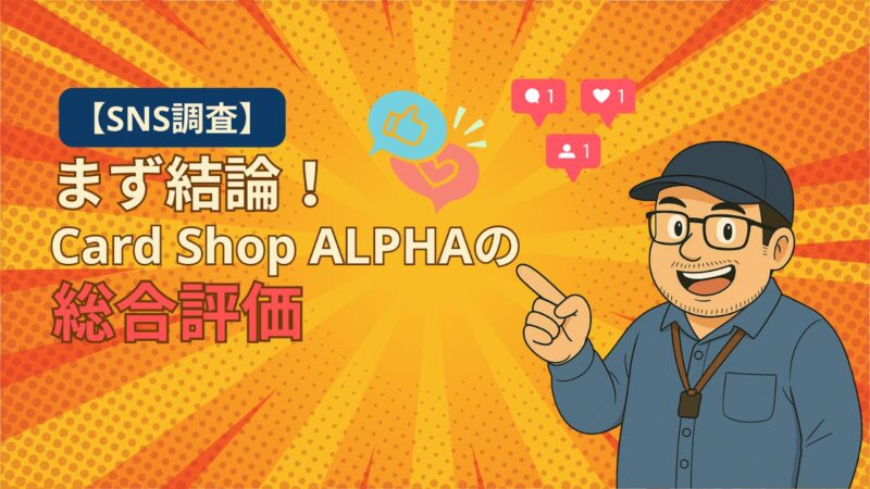 SNSの調査結果を示すバナー画像。青いシャツと帽子、メガネをかけた男性が指を差し、「【SNS調査】まず結論!Card Shop ALPHAの総合評価」というテキストが表示されている。上部には「いいね」やハート、コメントのSNSアイコンが浮かんでいる。