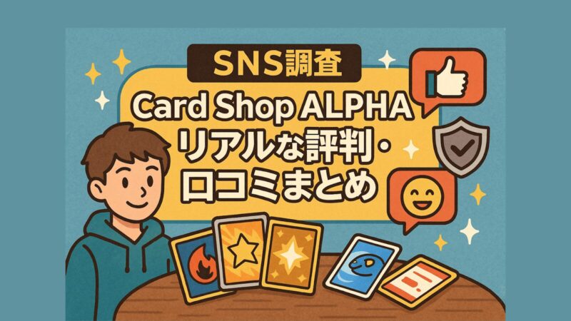 机の上にトレーディングカードが広がり、その隣に笑顔の男性キャラクターが座っているイラスト。上部には「SNS調査 Card Shop ALPHA リアルな評判・口コミまとめ」というテキストが表示されており、いいね、盾、笑顔のアイコンが添えられている。
