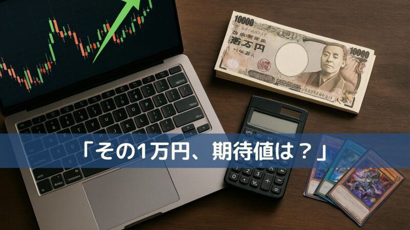 ノートパソコンに表示された株価チャートと上昇矢印の画面、横に置かれた1万円札の束、電卓、数枚のトレーディングカード。中央に青帯で『その1万円、期待値は？』というテキストが表示されている。