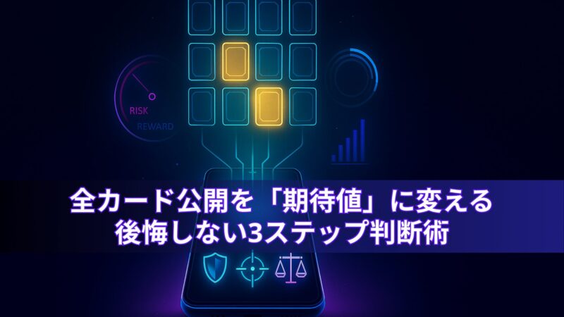 暗い背景にスマートフォンのイラストが描かれ、その上に複数のカードが並び、2枚のカードが黄色に光っている。左側には“RISK/REWARD”のメーター、右側には円グラフや棒グラフが表示されている。中央には『全カード公開を「期待値」に変える 後悔しない3ステップ判断術』というテキストがある