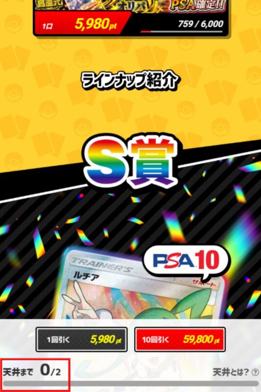 ポケモンカードのオリパ販売サイトの画面。黄色い背景に『ラインナップ紹介』『S賞』と表示され、PSA10鑑定のルチアカードの画像が目立つ。価格は1回5,980pt、10回59,800ptと記載。左下には『天井まで 0/2』と表示されている