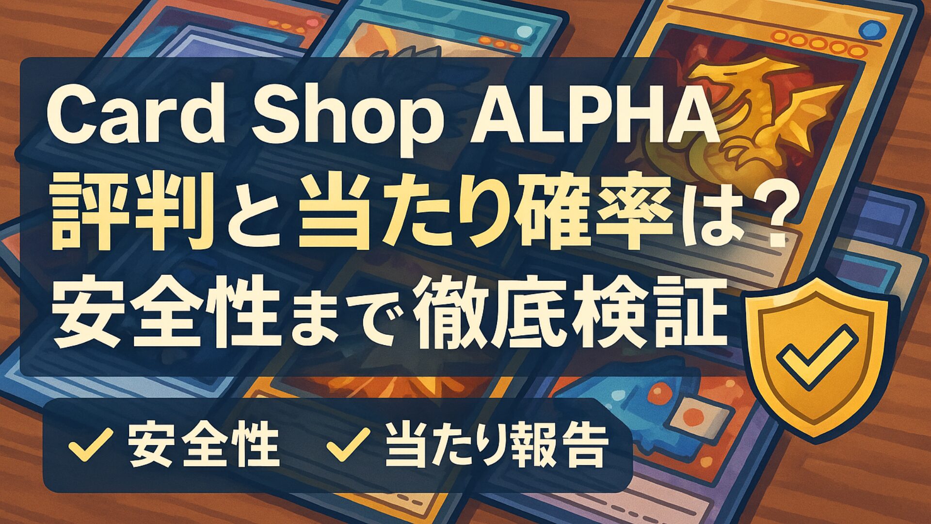 トレーディングカードが背景に描かれ、「Card Shop ALPHA 評判と当たり確率？安全性まで徹底検証」というタイトルのバナー画像。下部には「安全性」「当たり報告」のチェックマークがある。
