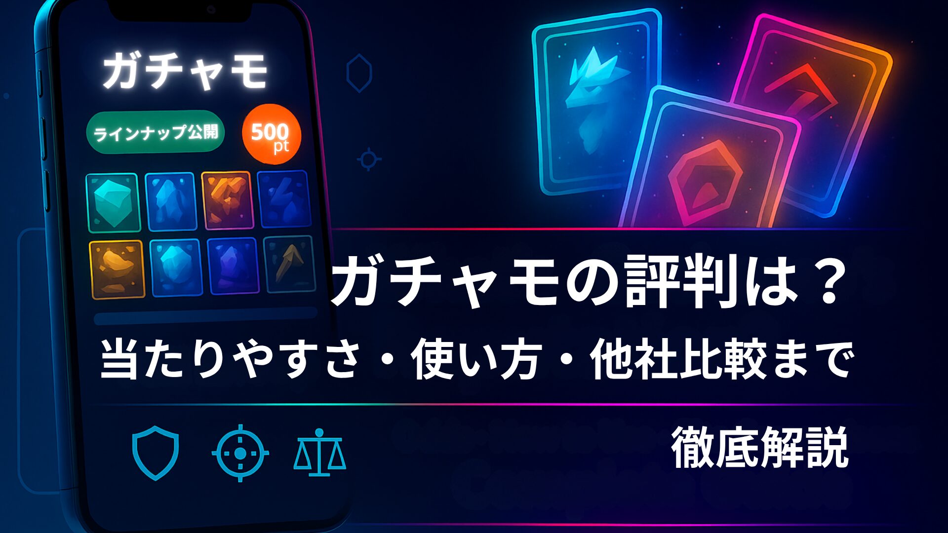 暗い背景にスマートフォンの画面が表示され、『ガチャモ』のラインナップ公開画面と500ptの表示が見える。右側にはカラフルに光るカードが並び、下部には盾・照準・天秤のアイコン。中央には『ガチャモの評判は？ 当たりやすさ・使い方・他社比較まで徹底解説』というテキストが書かれている