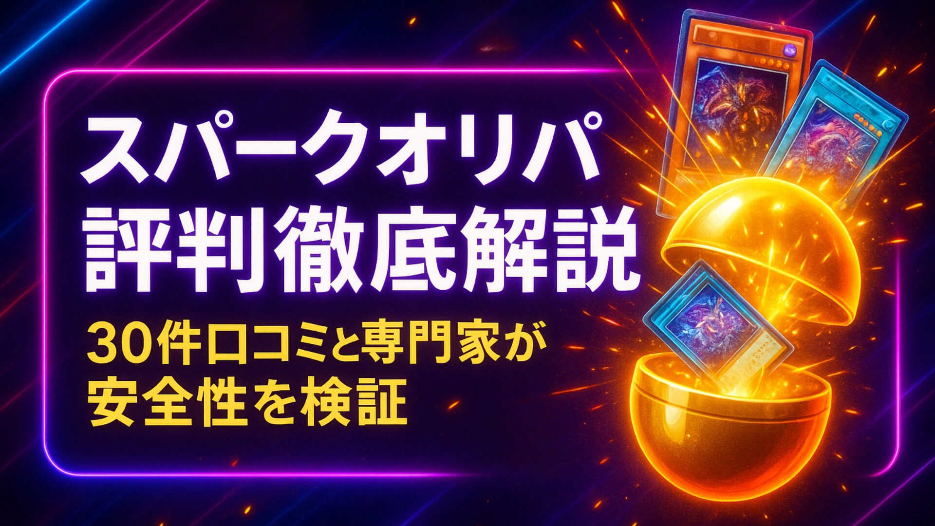 暗い背景にネオン風の光で囲まれたデザイン。左側に『スパークオリパ評判徹底解説 30件口コミと専門家が安全性を検証』というテキスト。右側には黄金のカプセルから遊戯王風のカードが光を放ちながら飛び出しているイラスト。