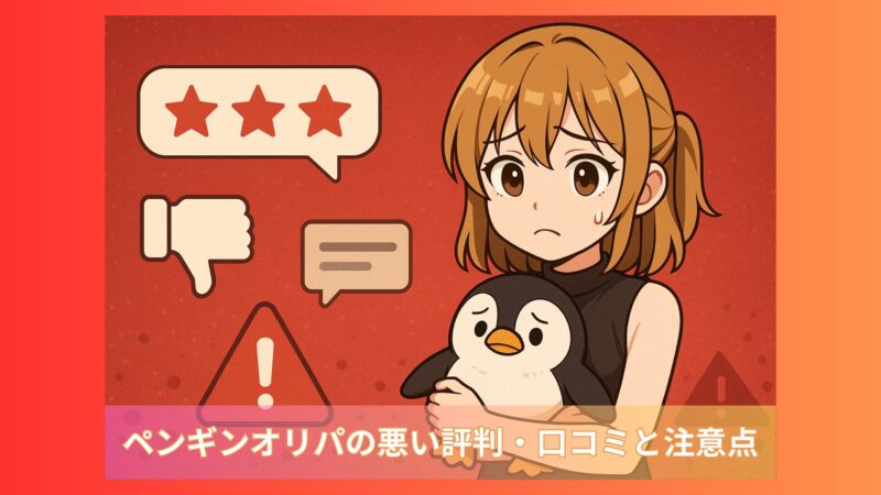 赤い背景に『ペンギンオリパの悪い評判・口コミと注意点』という文字。中央には、不安そうな表情を浮かべた茶髪のアニメ風女性キャラクターが、ペンギンのぬいぐるみを抱えている。周囲には低評価の星マーク、親指を下にしたアイコン、警告マークなどネガティブな印象を示すイラストが配置されている